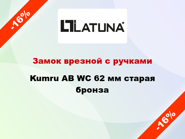 Замок врезной с ручками Kumru AB WC 62 мм старая бронза