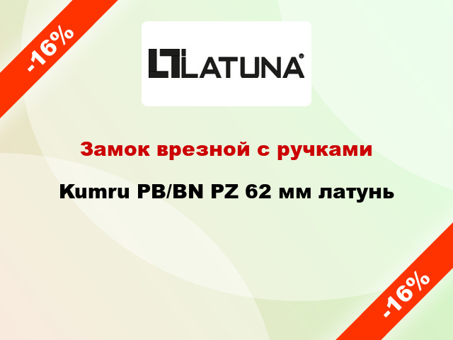 Замок врезной с ручками Kumru PB/BN PZ 62 мм латунь