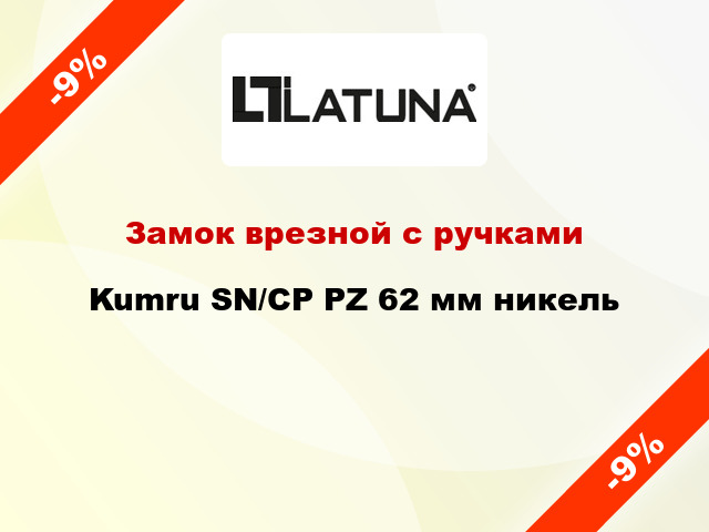 Замок врезной с ручками Kumru SN/CP PZ 62 мм никель