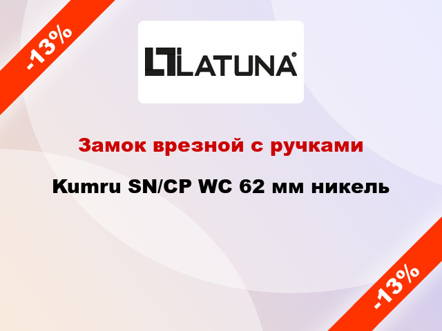 Замок врезной с ручками Kumru SN/CP WC 62 мм никель