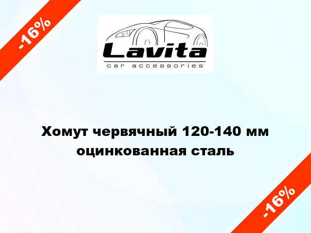 Хомут червячный 120-140 мм оцинкованная сталь