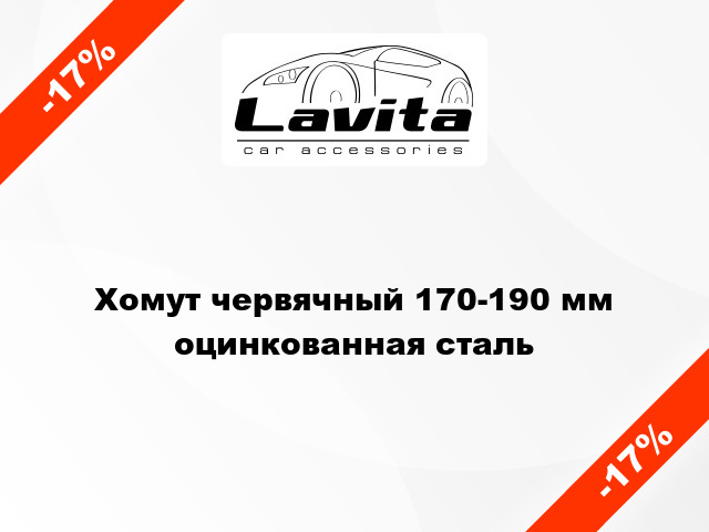 Хомут червячный 170-190 мм оцинкованная сталь