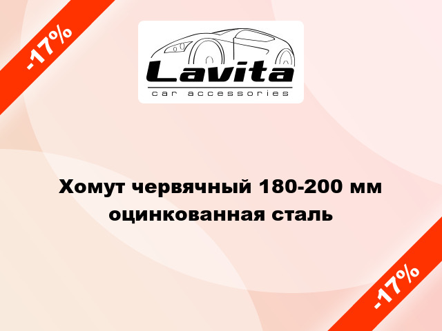 Хомут червячный 180-200 мм оцинкованная сталь