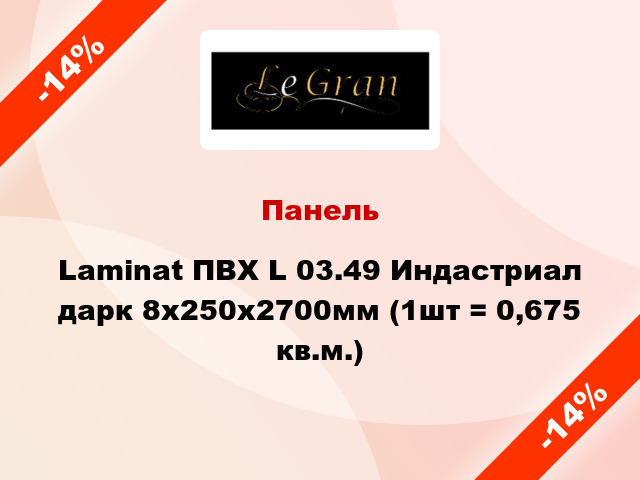 Панель Laminat ПВХ L 03.49 Индастриал дарк 8х250х2700мм (1шт = 0,675 кв.м.)