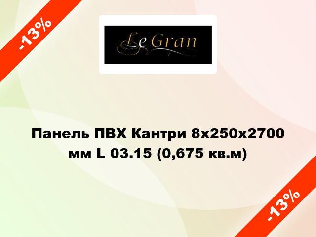 Панель ПВХ Кантри 8х250х2700 мм L 03.15 (0,675 кв.м)