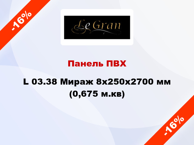 Панель ПВХ L 03.38 Мираж 8x250x2700 мм (0,675 м.кв)