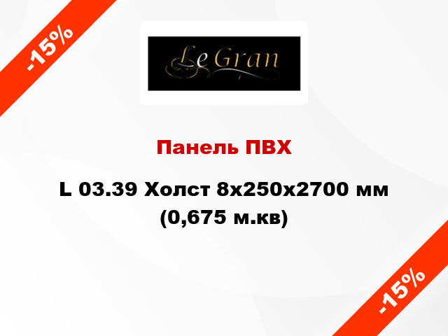 Панель ПВХ L 03.39 Холст 8x250x2700 мм (0,675 м.кв)