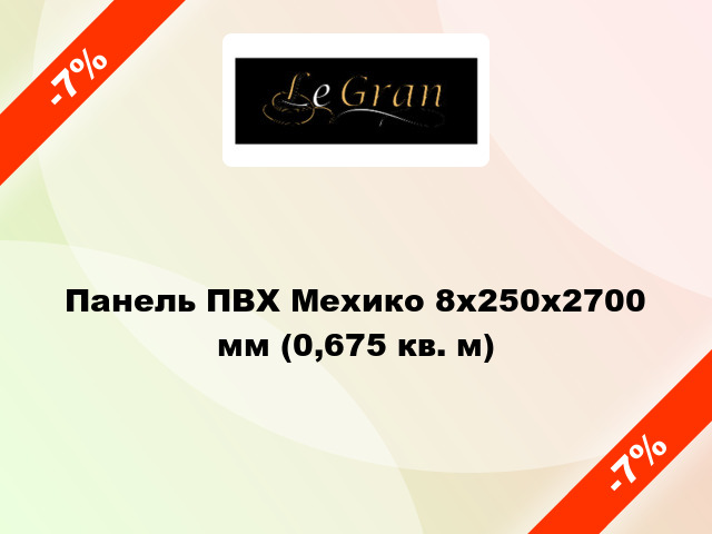 Панель ПВХ Мехико 8x250x2700 мм (0,675 кв. м)