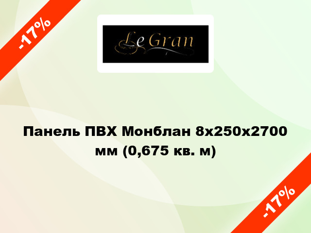 Панель ПВХ Монблан 8x250x2700 мм (0,675 кв. м)