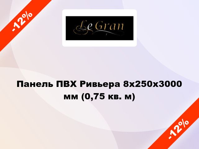 Панель ПВХ Ривьера 8x250x3000 мм (0,75 кв. м)