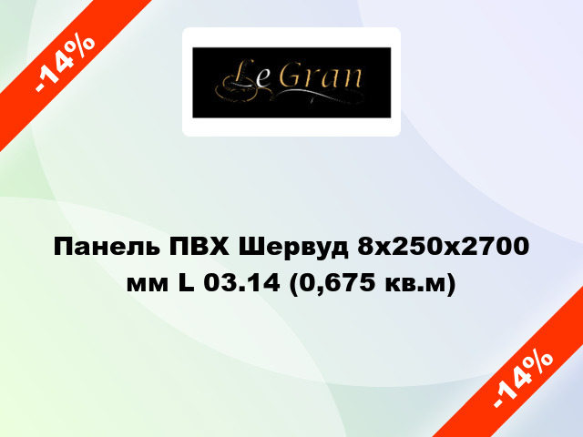 Панель ПВХ Шервуд 8х250х2700 мм L 03.14 (0,675 кв.м)