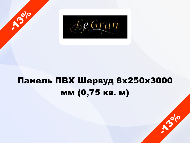 Панель ПВХ Шервуд 8x250x3000 мм (0,75 кв. м)