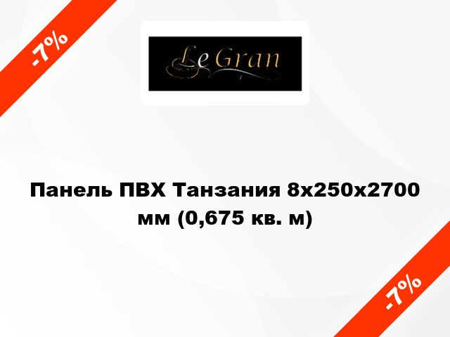 Панель ПВХ Танзания 8x250x2700 мм (0,675 кв. м)