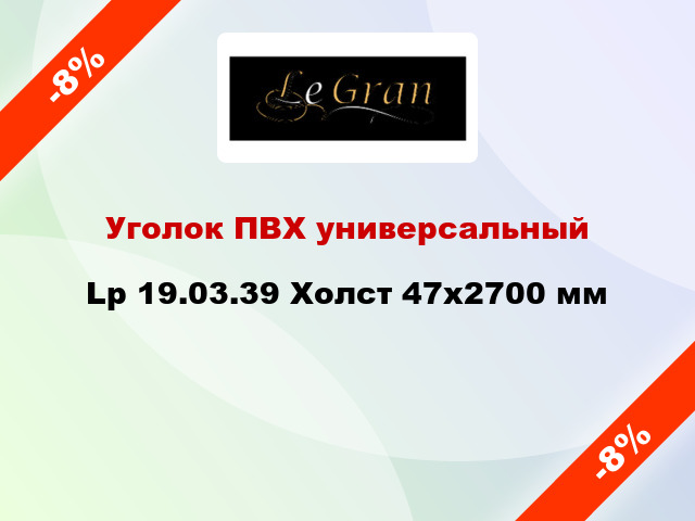 Уголок ПВХ универсальный Lp 19.03.39 Холст 47x2700 мм