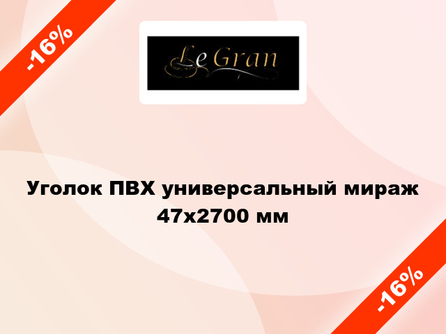 Уголок ПВХ универсальный мираж 47x2700 мм