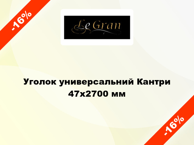 Уголок универсальний Кантри 47x2700 мм