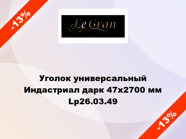 Уголок универсальный Индастриал дарк 47x2700 мм Lp26.03.49