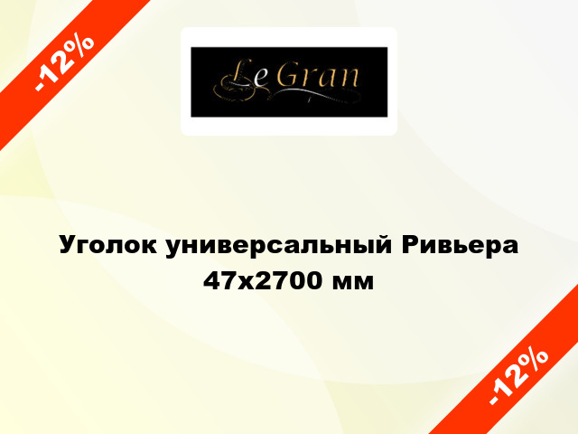 Уголок универсальный Ривьера 47x2700 мм