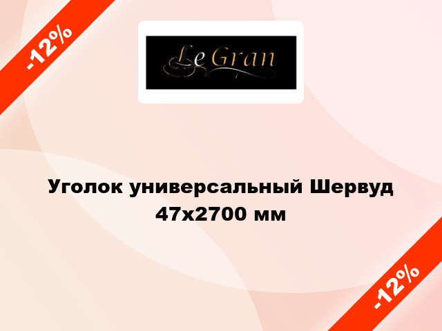 Уголок универсальный Шервуд 47x2700 мм