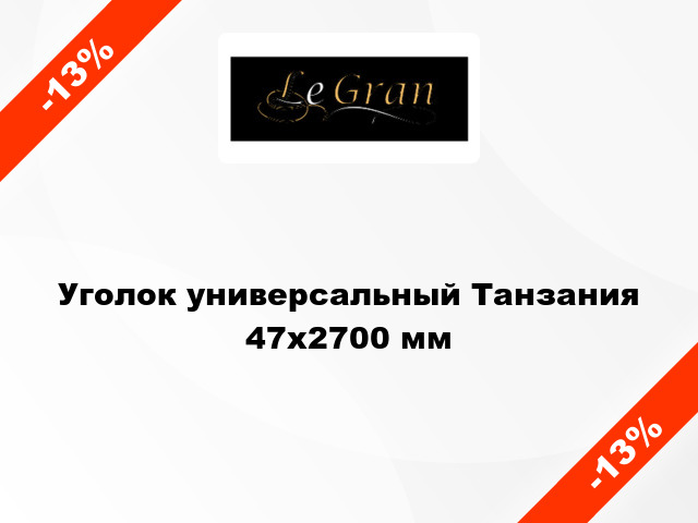 Уголок универсальный Танзания 47x2700 мм