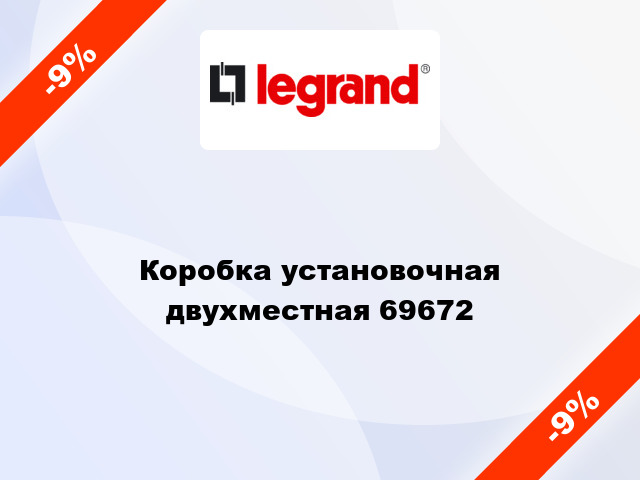 Коробка установочная двухместная 69672