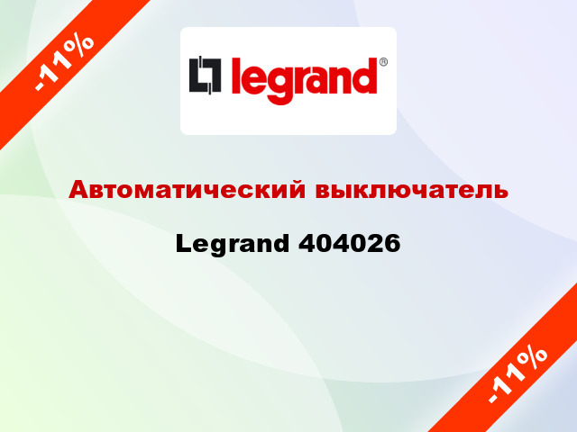 Автоматический выключатель Legrand 404026