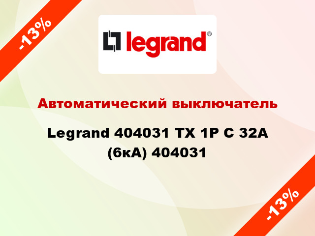 Автоматический выключатель Legrand 404031 TX 1P С 32А (6кА) 404031