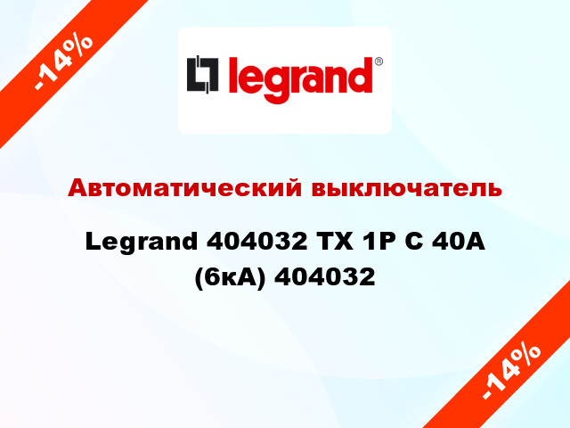Автоматический выключатель Legrand 404032 TX 1P С 40А (6кА) 404032