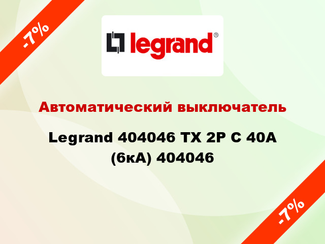 Автоматический выключатель Legrand 404046 TX 2P С 40А (6кА) 404046