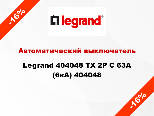 Автоматический выключатель Legrand 404048 TX 2P С 63А (6кА) 404048