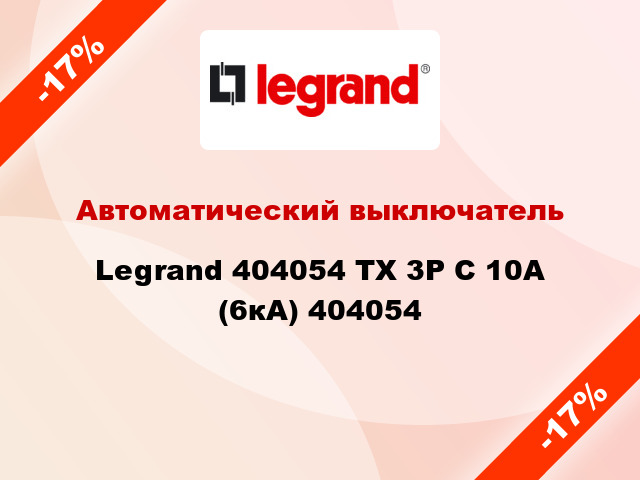 Автоматический выключатель Legrand 404054 TX 3P С 10А (6кА) 404054