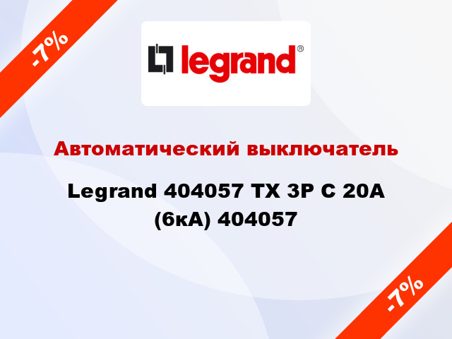 Автоматический выключатель Legrand 404057 TX 3P С 20А (6кА) 404057