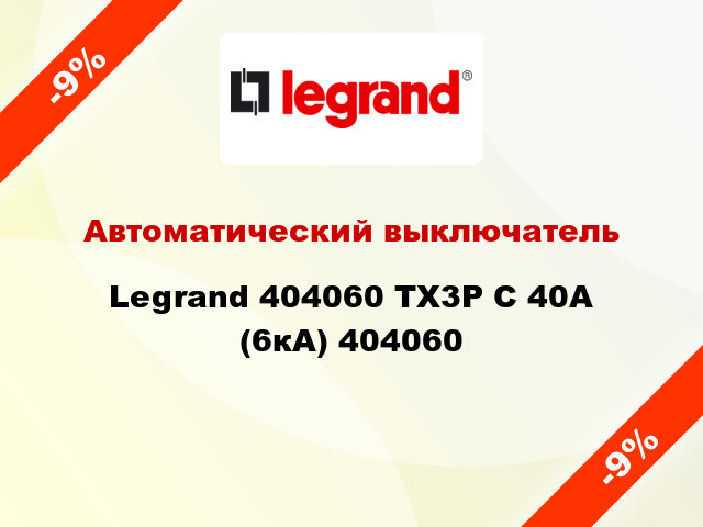Автоматический выключатель Legrand 404060 TX3P С 40А (6кА) 404060