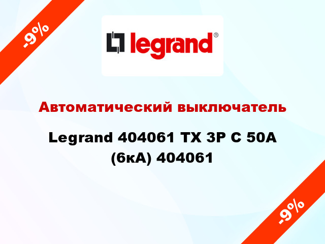 Автоматический выключатель Legrand 404061 TX 3P С 50А (6кА) 404061