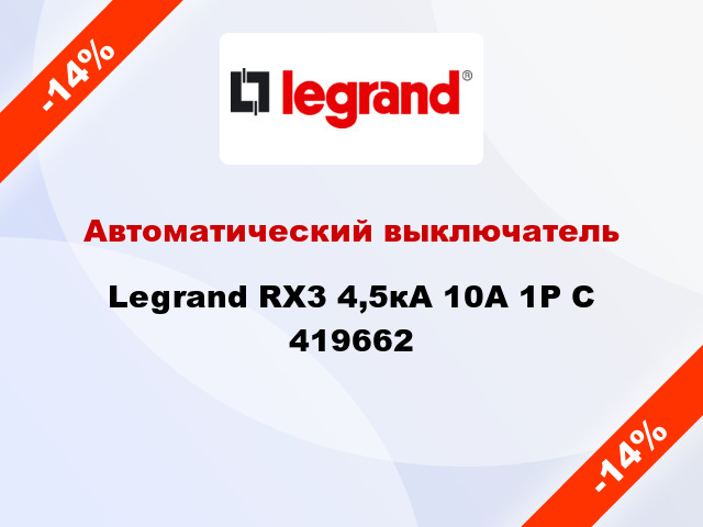 Автоматический выключатель  Legrand RX3 4,5кА 10А 1Р C 419662