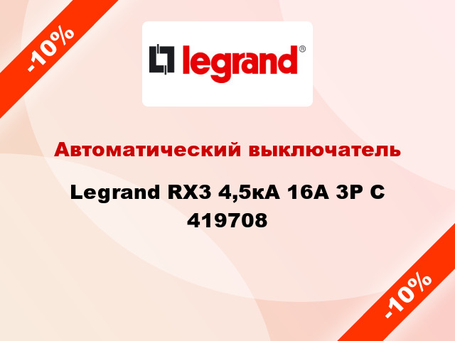 Автоматический выключатель  Legrand RX3 4,5кА 16А 3Р C 419708