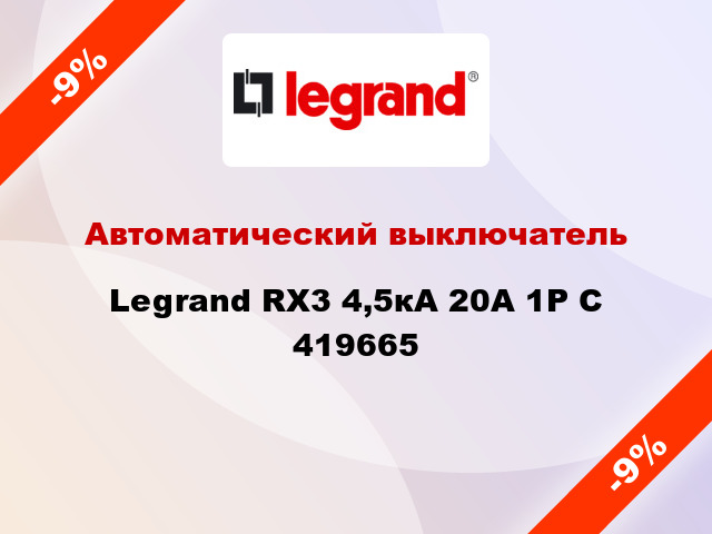Автоматический выключатель  Legrand RX3 4,5кА 20А 1Р C 419665