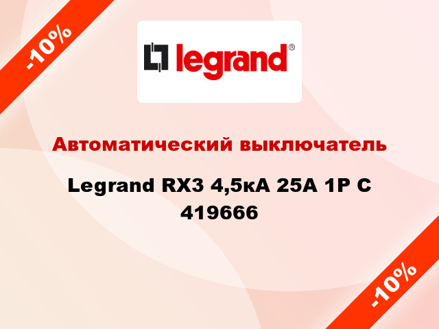 Автоматический выключатель  Legrand RX3 4,5кА 25А 1Р C 419666