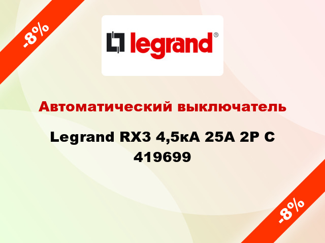 Автоматический выключатель  Legrand RX3 4,5кА 25А 2Р C 419699