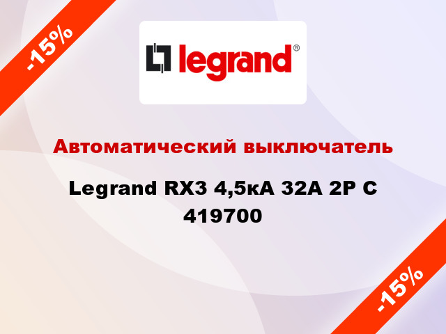 Автоматический выключатель  Legrand RX3 4,5кА 32А 2Р C 419700