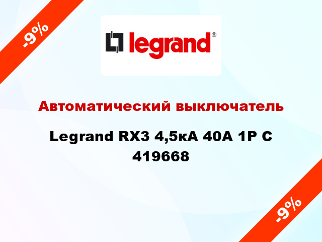 Автоматический выключатель  Legrand RX3 4,5кА 40А 1Р C 419668