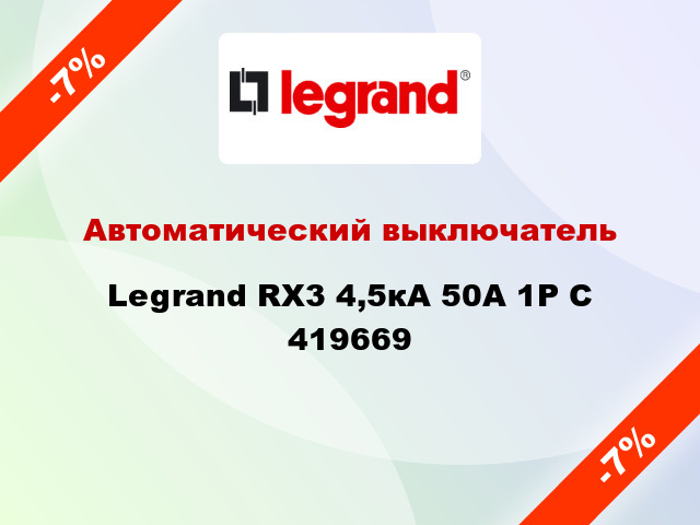Автоматический выключатель  Legrand RX3 4,5кА 50А 1Р C 419669