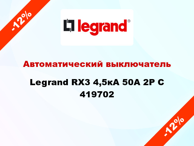 Автоматический выключатель Legrand RX3 4,5кА 50А 2Р C 419702