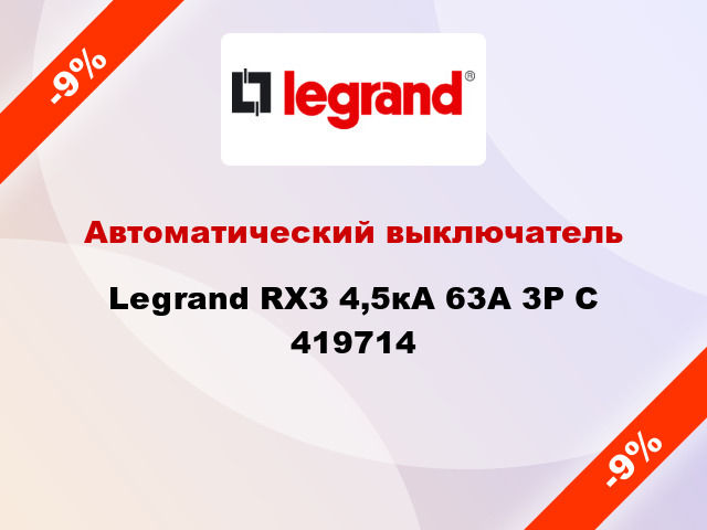 Автоматический выключатель  Legrand RX3 4,5кА 63А 3Р C 419714