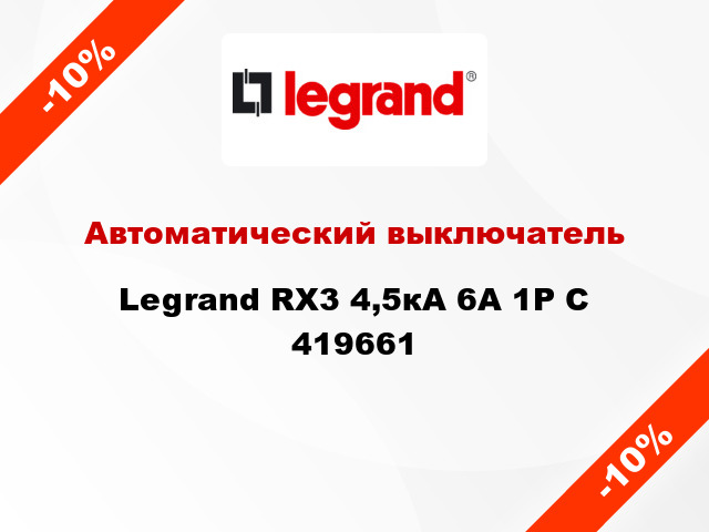 Автоматический выключатель  Legrand RX3 4,5кА 6А 1Р C 419661