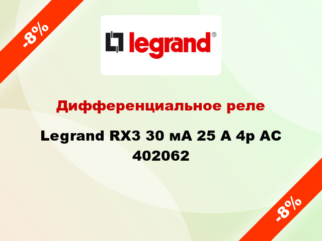 Дифференциальное реле Legrand RX3 30 мА 25 А 4p AC 402062