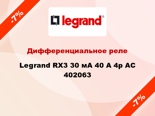 Дифференциальное реле Legrand RX3 30 мА 40 А 4p AC 402063