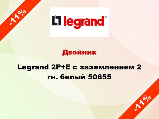 Двойник Legrand 2P+E с заземлением 2 гн. белый 50655