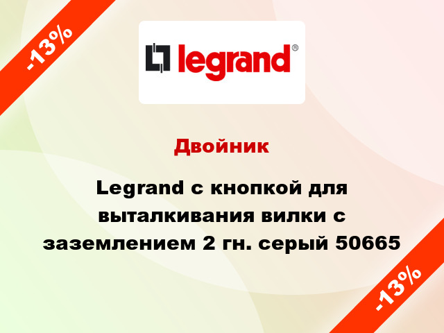 Двойник Legrand c кнопкой для выталкивания вилки с заземлением 2 гн. серый 50665