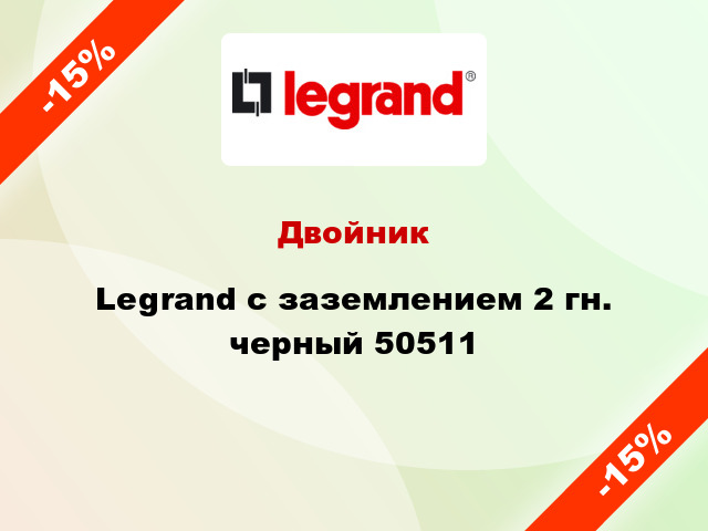 Двойник Legrand с заземлением 2 гн. черный 50511